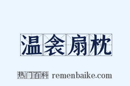 温衾扇枕是什么意思的图片